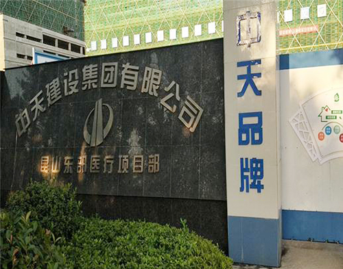  中天建设昆山项目（智慧工地）