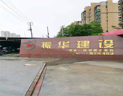  振华建设淮安项目（高压防护）