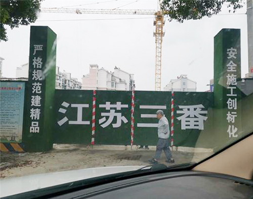 三番建设扬项目（区域防护）