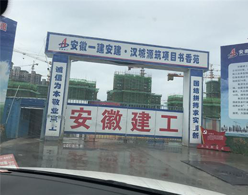  安徽一建汉城项目（远程认证）