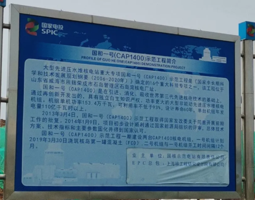  中核山东荣成核示范项目