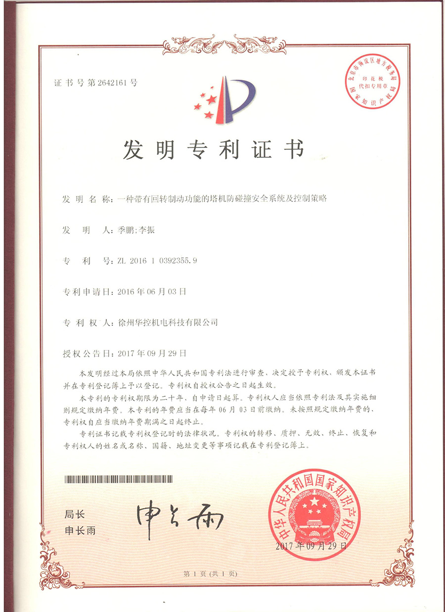 徐州华控《一种带有回转制动功能的塔机防碰撞安全星空体育·(StarSky Sports)官方网站
及控制策略》获国家发明专利.jpg