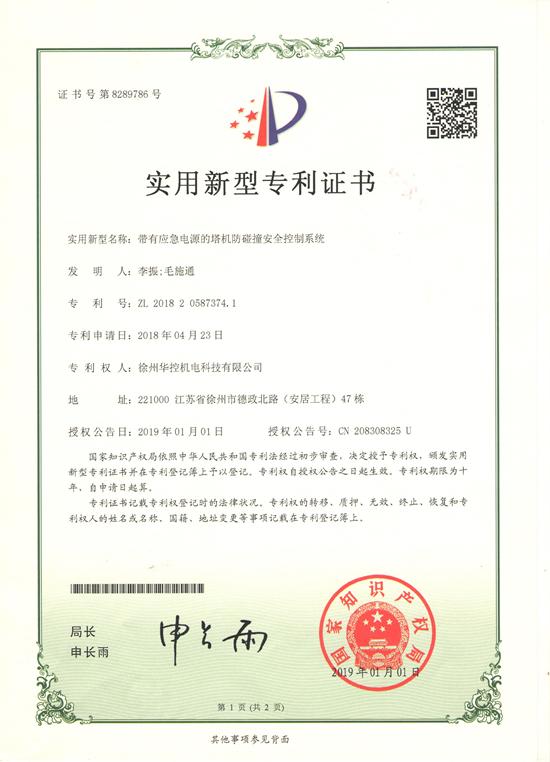 徐州华控《带有应急电源的塔机防碰撞安全控制星空体育·(StarSky Sports)官方网站
》获国家专利.jpg