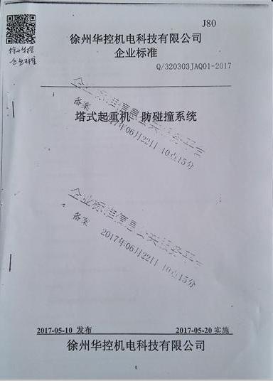 徐州华控《塔式起重机防碰撞星空体育·(StarSky Sports)官方网站
》标准备案通过.jpg