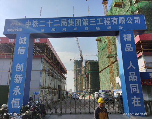  中铁二十局金麟府项目(远程认证）