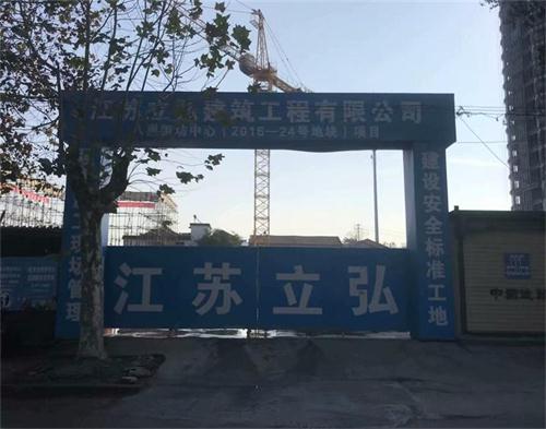  江苏立弘建设（区域防护）