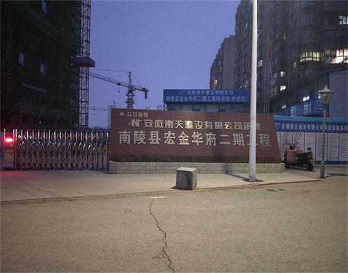  安徽南天建设南陵县宏金华府(区域防护）