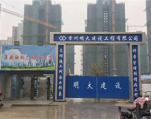 明大建设淮安融创广场项目（智慧工地）