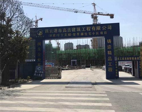  连云港高吉建筑阜宁项目（智慧工地）