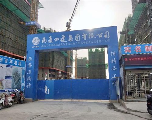  南通四建徐州奥体中心项目(远程认证）