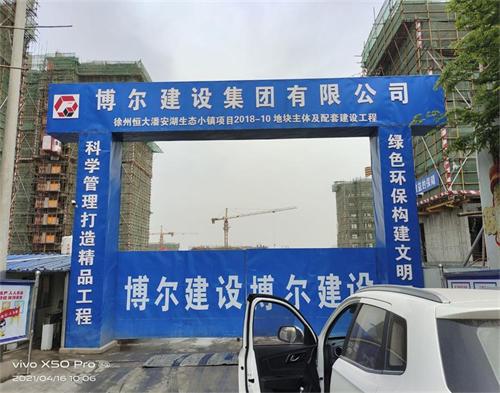  博尔建设徐州恒大御湖天下项目(远程认证）