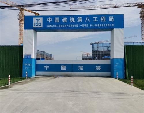  中建八局苏州长三角产学研合作园项目号（智慧工地）
