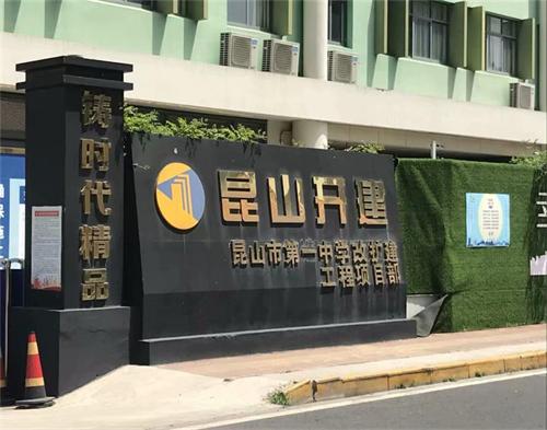  昆山开发区建筑公司第一中学项目（智慧工地）