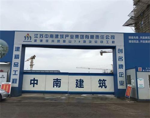  江苏中南建筑徐州凤凰山项目（智慧工地）