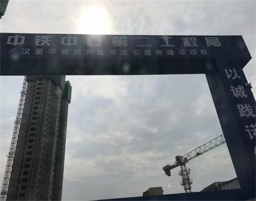  中铁中基第二工程局汉兴华府项目(智慧工地）