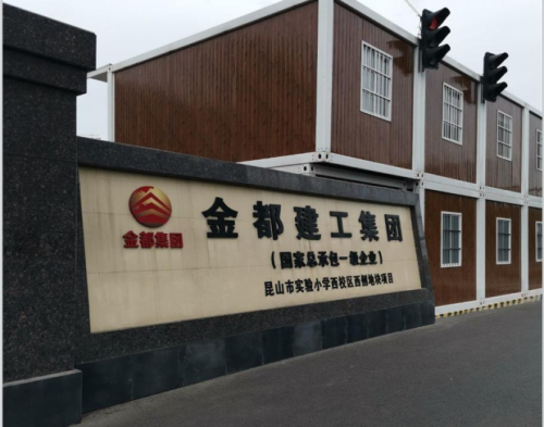  金都建工集团昆山实验小学项目（智慧工地）