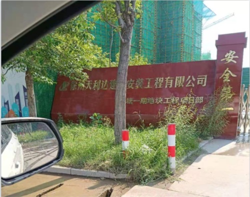  徐州天利达建安公司