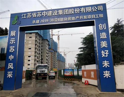 苏中建设集团新区2019-38项目（智慧工地）