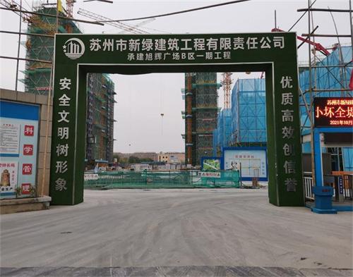  苏州新绿建设旭辉广场项目（智慧工地）