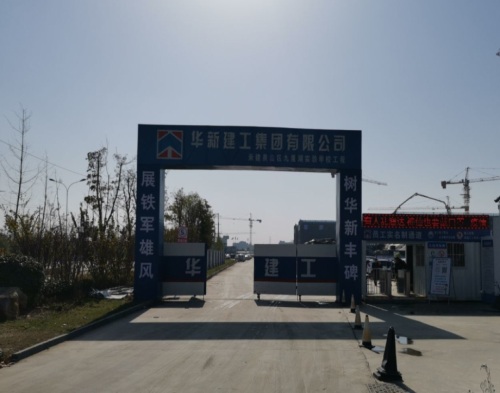  江苏华新建设徐州九里湖学校项目（智慧工地）