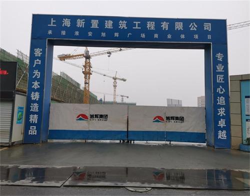  上海新置建筑淮安旭辉广场项目（智慧工地）