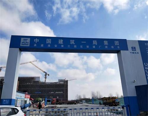  中建一局淮安第三园区项目（智慧工地）