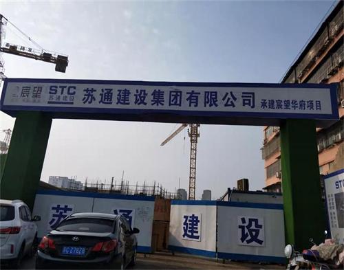  苏通建设集团宸望华府项目