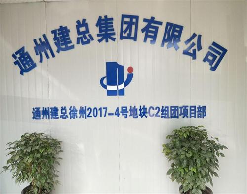  通州建总徐州2017-4项目（智慧工地）