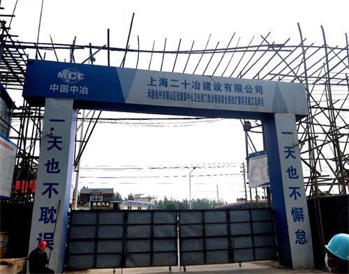 中国中冶张集镇中心医院项目