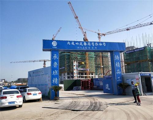  南通四建盐城招元名邸项目（区域防护）