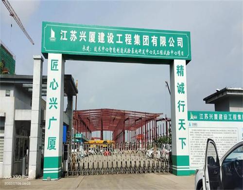  江苏兴厦建设智能制造基地项目（智慧工地）
