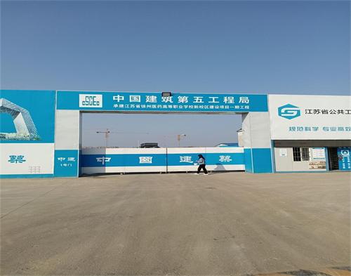  中建五局徐州医药高等职业学校项目（智慧工地）