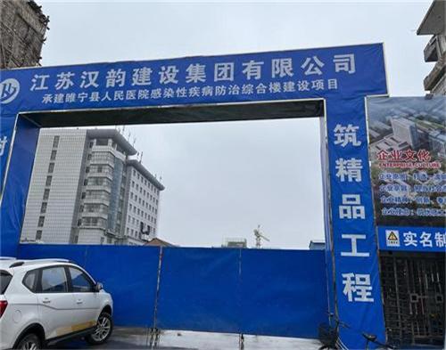  江苏汉韵建设睢宁人民医院项目（智慧工地）