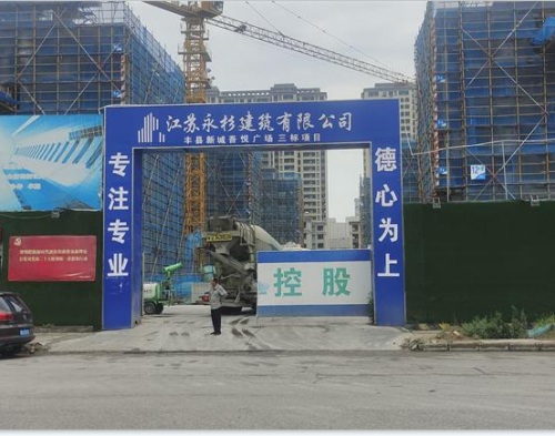  江苏春园建设水沐玖悦府项目（智慧工地）