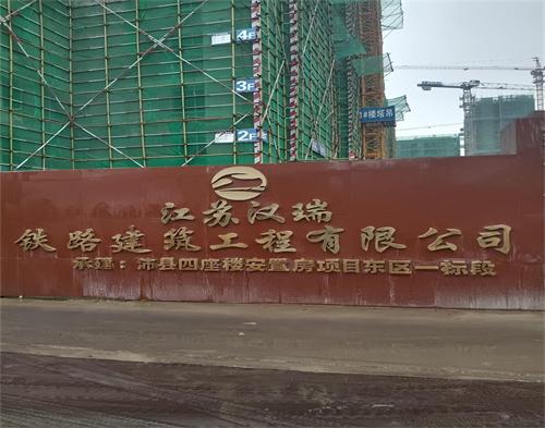  中源建设徐庄镇汇德苑项目（智慧工地）