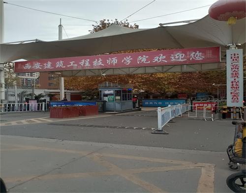  西安建筑工程技师学院（智慧教学）