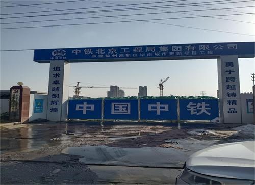  中铁北京局徐州毕庄项目（智慧工地）
