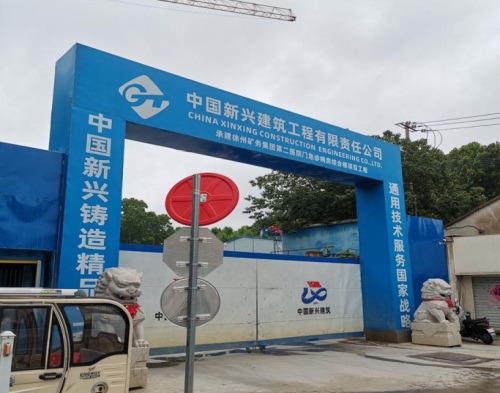  中国新兴建筑徐州矿务局二院项目（智慧工地）