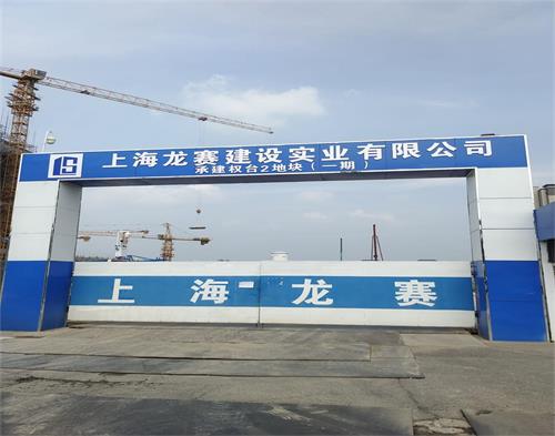  上海龙赛建设权台项目（智慧工地）