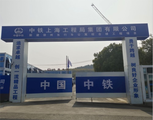  中铁上海工程局徐州东行车公寓楼项目（智慧工地）